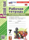 ГДЗ по русскому языку за 7 класс  рабочая тетрадь часть 1, часть 2 Фокина О.А.