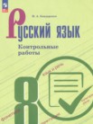 ГДЗ по русскому языку за 8 класс контрольные работы  Бондаренко М.А.