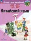 ГДЗ по китайскому языку за 7 класс   Сизова А.А., Чэнь Фу, Чжу Чжипин, Ван Жоцзян