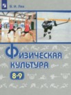 ГДЗ по физкультуре за 8‐9 класс   Лях В.И.