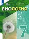 ГДЗ по биологии за 7 класс   Шевырёва Т.В., Соломина Е.Н.