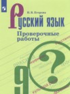 ГДЗ по русскому языку за 9 класс проверочные работы  Егорова Н.В.