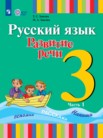 ГДЗ по русскому языку за 3 класс  часть 1, часть 2 Зыкова Т.С., Зыкова М.А.