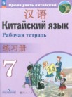 ГДЗ по китайскому языку за 7 класс рабочая тетрадь  Сизова А.А., Чэнь Фу, Чжу Чжипин