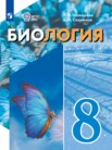 ГДЗ по биологии за 8 класс   Шевырёва Т.В., Соломина Е.Н.
