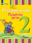 ГДЗ по русскому языку за 2 класс  часть 1, часть 2 Зыкова Т.С., Кац З.Г., Руленкова Л.И.