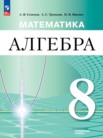 ГДЗ по алгебре за 8 класс   Семенов А.В., Трепалин А.С., Ященко И.В.