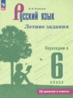 ГДЗ по русскому языку за 5 класс летние задания  Калыгина И.Н.