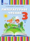 ГДЗ по литературе за 3 класс  часть 1, часть 2 Красильникова О.А., Люкина А.С., Тасина М.А.