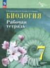 ГДЗ по биологии за 7 класс рабочая тетрадь  Суматохин С.В., Носова Е.В., Громова Н.П.