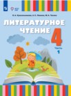 ГДЗ по литературе за 4 класс  часть 1, часть 2 Красильникова О.А., Люкина А.С., Тасина М.А.