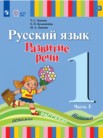 ГДЗ по русскому языку за 1 класс  часть 1, часть 2 Зыкова Т.С., Кузьмичева Е.П., Зыкова М.А.