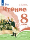 ГДЗ по литературе за 8 класс   Ильина С.Ю., Головкина Т.М.