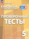 ГДЗ по английскому языку за 5 класс проверочные тесты  Покидова А.Д.