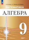 ГДЗ по алгебре за 9 класс   Семенов А.В., Трепалин А.С., Ященко И.В.