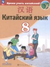 ГДЗ по китайскому языку за 8 класс   Сизова А.А., Чэнь Фу, Чжу Чжипин, Ван Жоцзян