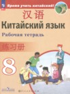 ГДЗ по китайскому языку за 8 класс рабочая тетрадь  Сизова А.А., Чэнь Фу, Чжу Чжипин, Ван Жоцзян