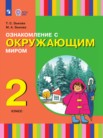 ГДЗ по окружающему миру за 2 класс   Зыкова Т.С., Зыкова М.А.