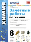 ГДЗ по химии за 8 класс зачётные работы  Боровских Т.А.