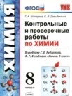 ГДЗ по химии за 8 класс контрольные и проверочные работы  Шипарева Г.А., Давыдочкина С.В.