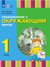 ГДЗ по окружающему миру за 1 класс   Зыкова Т.С., Зыкова М.А.