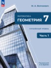 ГДЗ по геометрии за 7 класс  часть 1, часть 2 