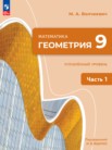 ГДЗ по геометрии за 9 класс  часть 1, часть 2 Волчкевич М.А.