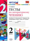 ГДЗ по литературе за 2 класс тесты  Шубина Г.В.