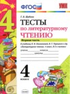 ГДЗ по литературе за 4 класс тесты часть 1, часть 2 Шубина Г.В.