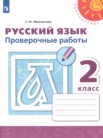 ГДЗ по русскому языку за 2 класс проверочные работы  Михайлова С.Ю.